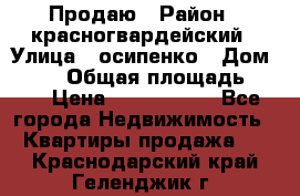 Продаю › Район ­ красногвардейский › Улица ­ осипенко › Дом ­ 5/1 › Общая площадь ­ 33 › Цена ­ 3 300 000 - Все города Недвижимость » Квартиры продажа   . Краснодарский край,Геленджик г.